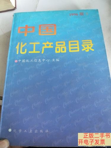 中国化工产品目录 1996版