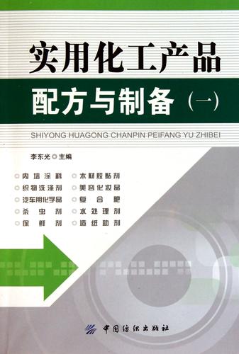 实用化工产品配方与制备