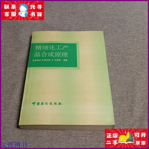 精细化工产品合成原理 基于中国石化出版社教材的理论体系与实践应用