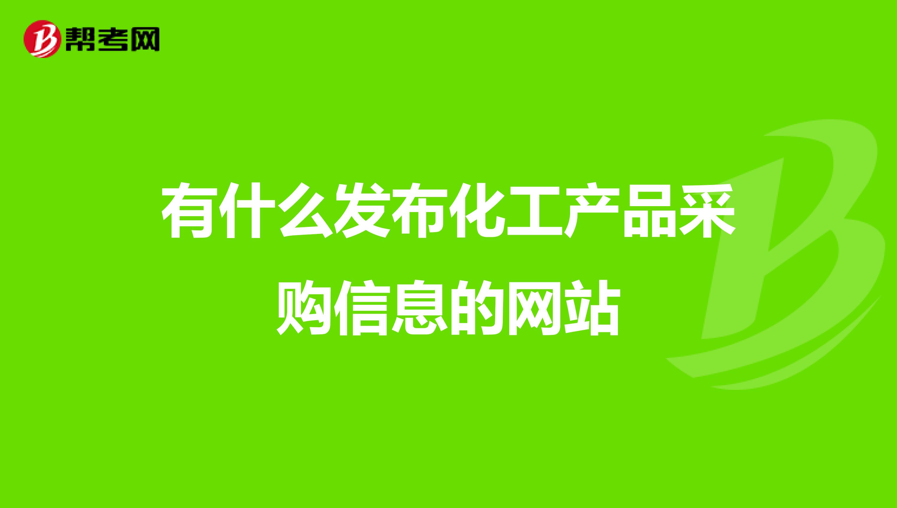 化工产品采购信息发布平台全攻略